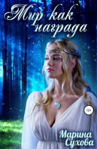 Мир как награда