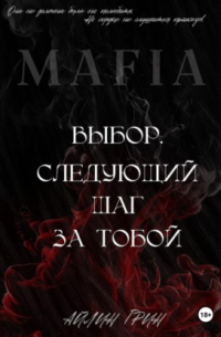 Выбор: Следующий шаг за тобой