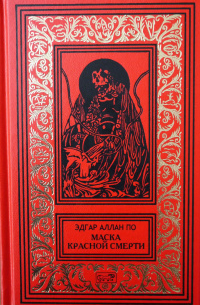 Маска Красной Смерти