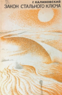Закон стального ключа