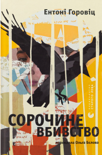 Сорочине вбивство