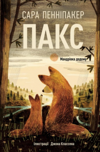 Пакс. Мандрівка додому