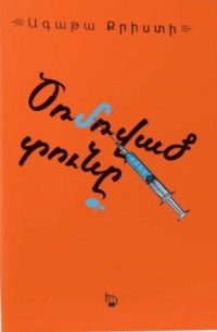 Ծռմռված տունը