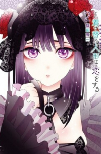 My Dress-Up Darling 2