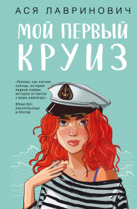 Мой первый круиз