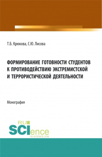  - Формирование готовности студентов к противодействию экстремистской и террористической деятельности. (Аспирантура, Бакалавриат, Магистратура). Монография.
