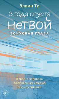 Эллин Ти - 3 года спустя. Нетвой. Бонусная глава