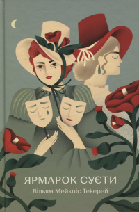 Ярмарок суєти