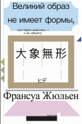 Великий образ, или Через живопись — к не-объекту