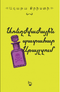 Առեղծվածային պատահար Սթայլզում