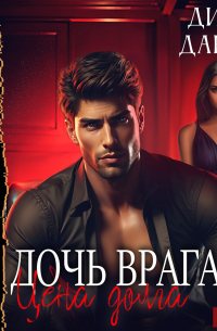 Дочь врага. Цена долга
