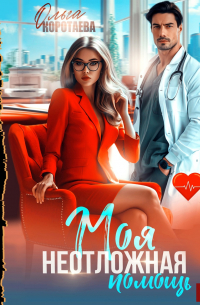 Моя неотложная помощь