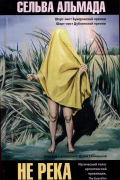 Не река