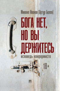  - Бога нет, но вы держитесь. Исповедь конформиста. Роман