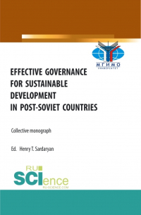 Генри Сардарян - Effective Governance for Sustainable Development in Post-Soviet Countries. (Аспирантура, Бакалавриат, Магистратура). Монография.