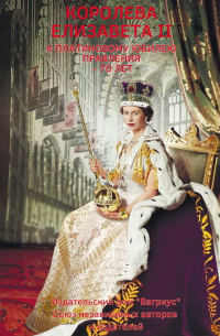 Королева Елизавета II