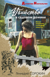Убийство в садовом домике