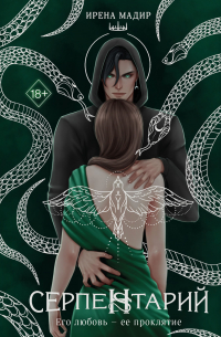 Серпентарий