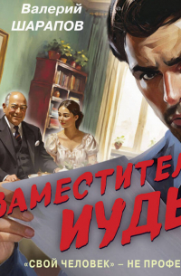 Заместитель Иуды