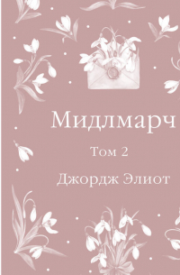 Мидлмарч. Том 2