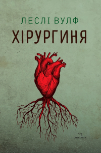Лесли Вульф - Хірургиня