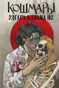Кошмары Эдгара Аллана По