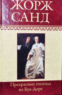 Прекрасные господа из Буа-Доре