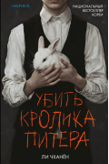 Убить Кролика Питера