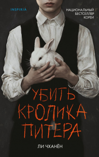 Ли Чханён  - Убить Кролика Питера