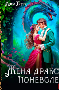 Жена Дракона поневоле