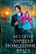 Ольга Дмитриева - Без огня. Книга 2. Личная помощница врага