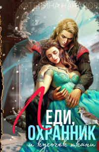 Драконы в мире Порядка. Книга 1. Леди, охранник и кусочек ткани