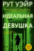 Идеальная девушка