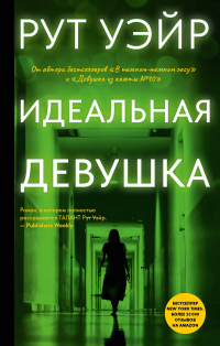 Рут Уэйр - Идеальная девушка