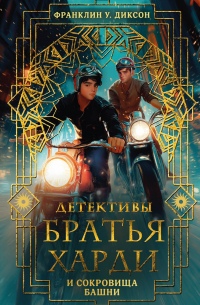 Братья Харди и сокровища башни