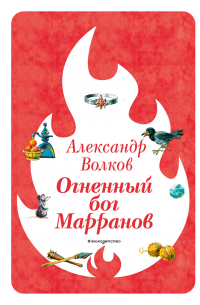 Огненный бог Марранов