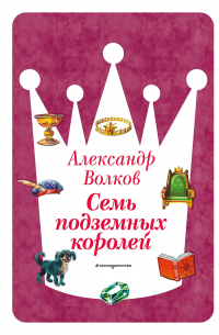 Семь подземных королей