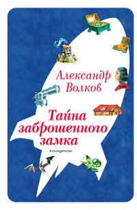 Тайна заброшенного замка