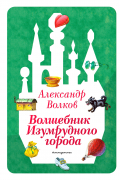 Урфин Джюс и его деревянные солдаты