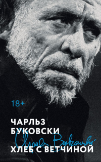 Чарльз Буковски - Хлеб с ветчиной