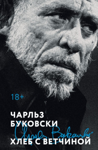 Чарльз Буковски - Хлеб с ветчиной