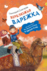 Верблюжья варежка