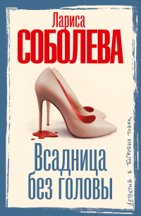 Всадница без головы