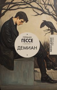 Герман Гессе - Демиан