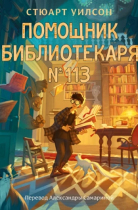Помощник библиотекаря № 113