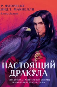 Настоящий Дракула. «Сын дракона», мстительный безумец и другие лица Влада Цепеша
