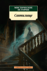 - Мистические истории. Святилище