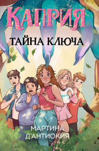 Каприя. Тайна ключа