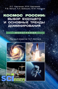  - Космос России: выбор будущего и основные тренды доминирования. (Аспирантура, Магистратура). Монография.