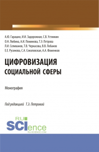  - Цифровизация социальной сферы. (Аспирантура, Бакалавриат, Магистратура). Монография.